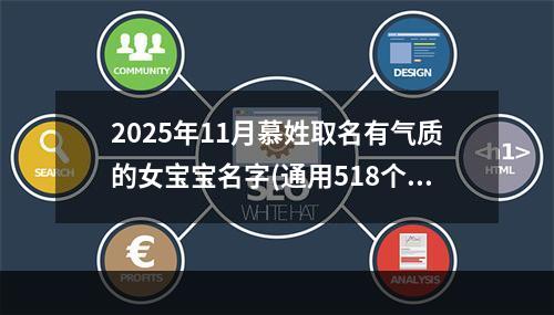 2025年11月慕姓取名有气质的女宝宝名字(通用518个)
