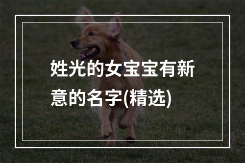 姓光的女宝宝有新意的名字(精选)
