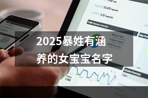 2025暴姓有涵养的女宝宝名字