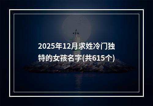 2025年12月求姓冷门独特的女孩名字(共615个)