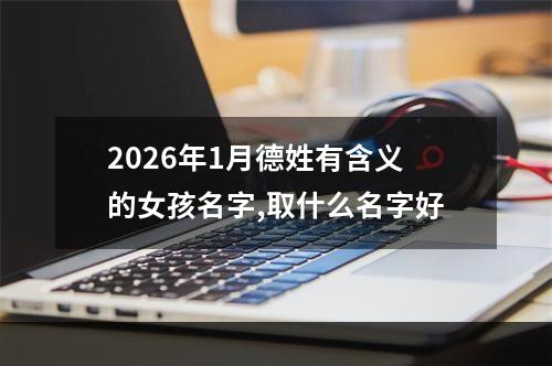 2026年1月德姓有含义的女孩名字,取什么名字好