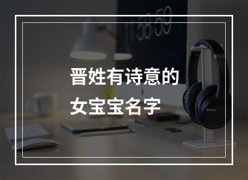 晋姓有诗意的女宝宝名字