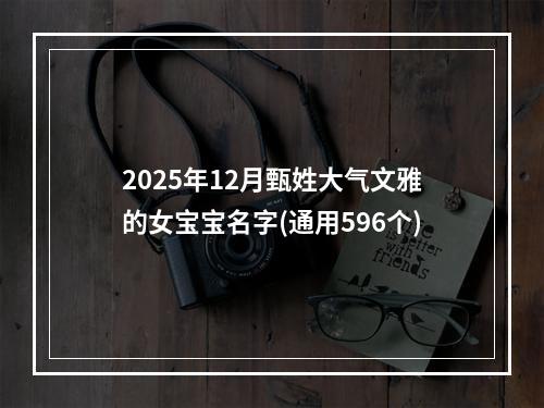 2025年12月甄姓大气文雅的女宝宝名字(通用596个)