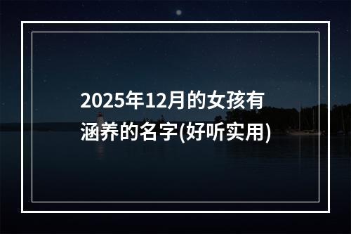 2025年12月的女孩有涵养的名字(好听实用)