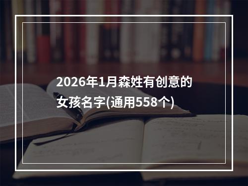 2026年1月森姓有创意的女孩名字(通用558个)