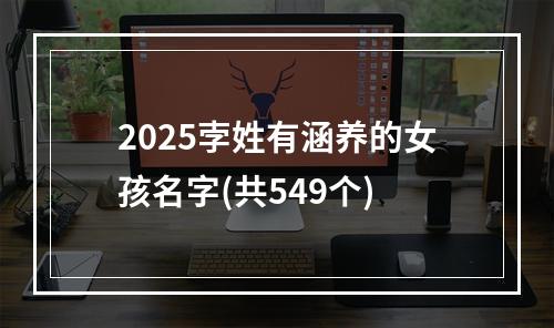 2025孛姓有涵养的女孩名字(共549个)