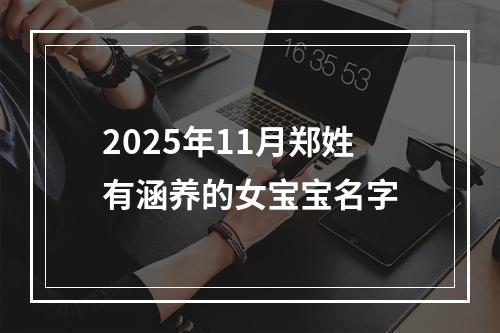 2025年11月郑姓有涵养的女宝宝名字
