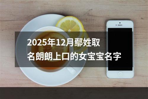 2025年12月鄢姓取名朗朗上口的女宝宝名字