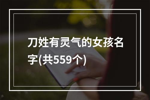 刀姓有灵气的女孩名字(共559个)