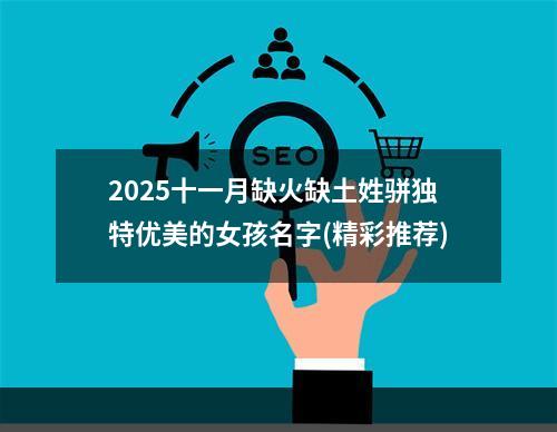 2025十一月缺火缺土姓骈独特优美的女孩名字(精彩推荐)