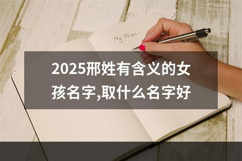 2025邢姓有含义的女孩名字,取什么名字好