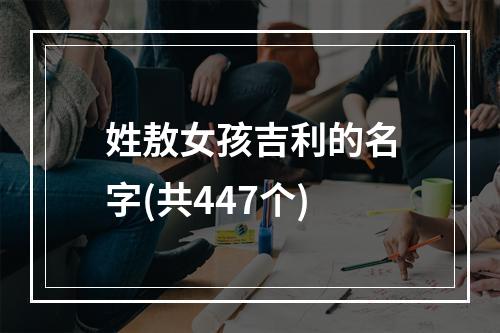 姓敖女孩吉利的名字(共447个)