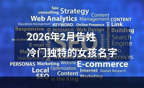 2026年2月告姓冷门独特的女孩名字