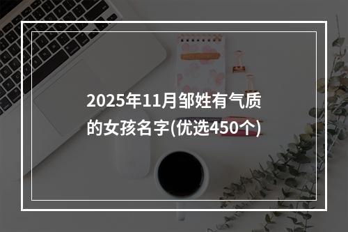 2025年11月邹姓有气质的女孩名字(优选450个)