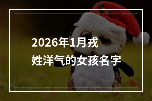 2026年1月戎姓洋气的女孩名字