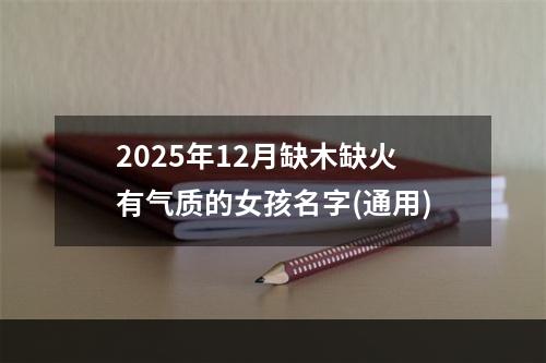 2025年12月缺木缺火有气质的女孩名字(通用)