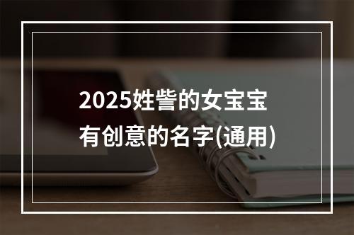 2025姓訾的女宝宝有创意的名字(通用)