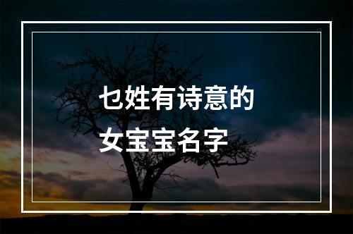 乜姓有诗意的女宝宝名字