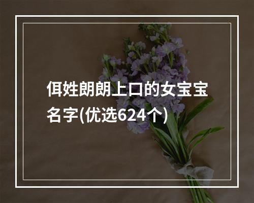 佴姓朗朗上口的女宝宝名字(优选624个)