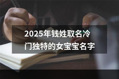 2025年钱姓取名冷门独特的女宝宝名字