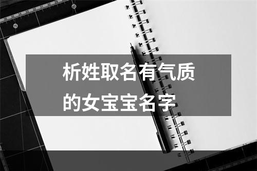 析姓取名有气质的女宝宝名字