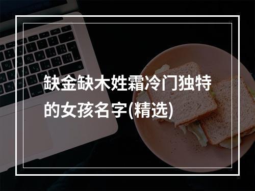 缺金缺木姓霜冷门独特的女孩名字(精选)