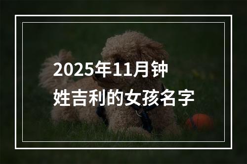 2025年11月钟姓吉利的女孩名字