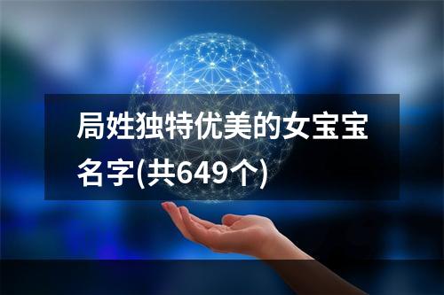 局姓独特优美的女宝宝名字(共649个)