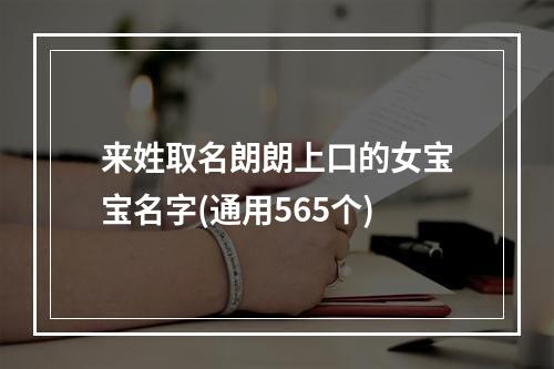 来姓取名朗朗上口的女宝宝名字(通用565个)