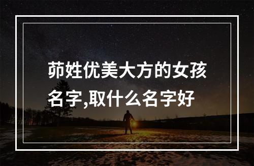 茆姓优美大方的女孩名字,取什么名字好