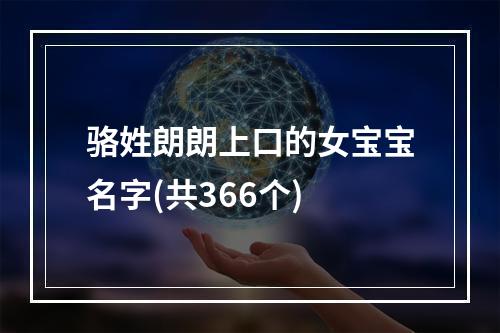 骆姓朗朗上口的女宝宝名字(共366个)