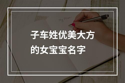 子车姓优美大方的女宝宝名字