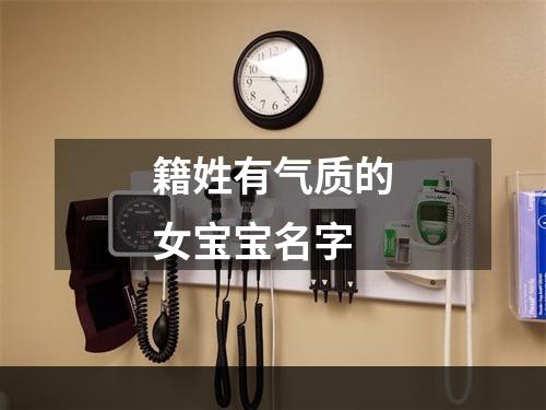 籍姓有气质的女宝宝名字