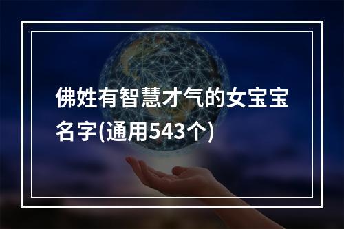 佛姓有智慧才气的女宝宝名字(通用543个)