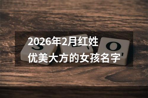 2026年2月红姓优美大方的女孩名字
