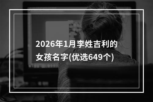 2026年1月李姓吉利的女孩名字(优选649个)