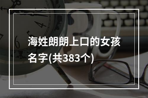 海姓朗朗上口的女孩名字(共383个)