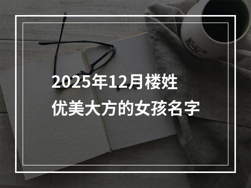 2025年12月楼姓优美大方的女孩名字
