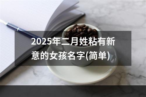 2025年二月姓粘有新意的女孩名字(简单)