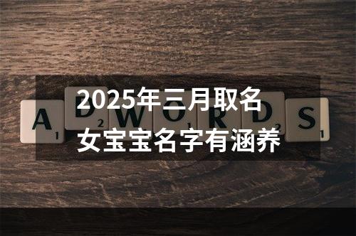 2025年三月取名女宝宝名字有涵养