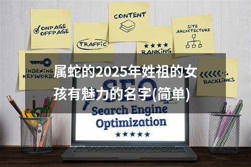 属蛇的2025年姓祖的女孩有魅力的名字(简单)