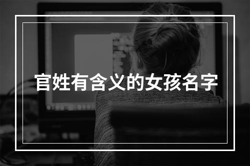 官姓有含义的女孩名字