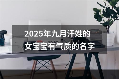 2025年九月汗姓的女宝宝有气质的名字