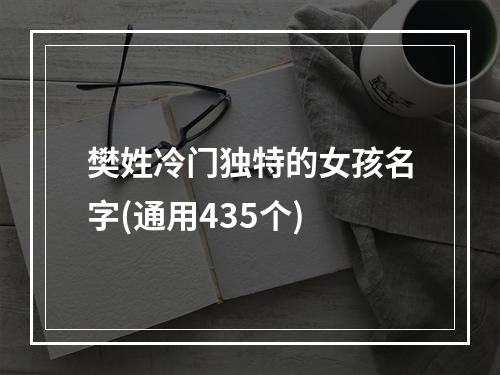 樊姓冷门独特的女孩名字(通用435个)