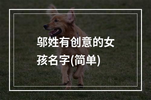 邬姓有创意的女孩名字(简单)
