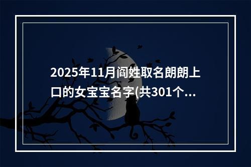 2025年11月阎姓取名朗朗上口的女宝宝名字(共301个)