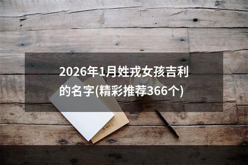 2026年1月姓戎女孩吉利的名字(精彩推荐366个)