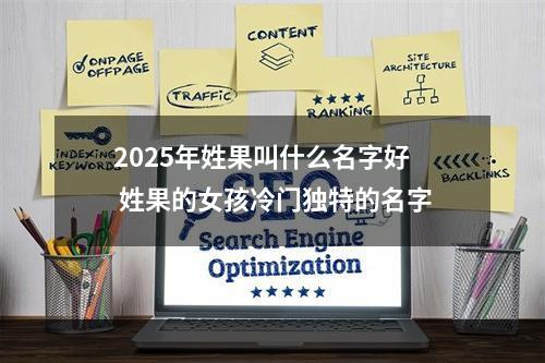 2025年姓果叫什么名字好 姓果的女孩冷门独特的名字