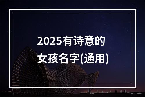 2025有诗意的女孩名字(通用)