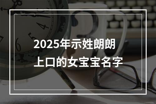 2025年示姓朗朗上口的女宝宝名字